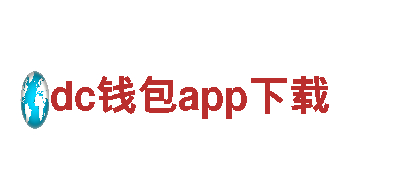 dc钱包app下载-服务无界限